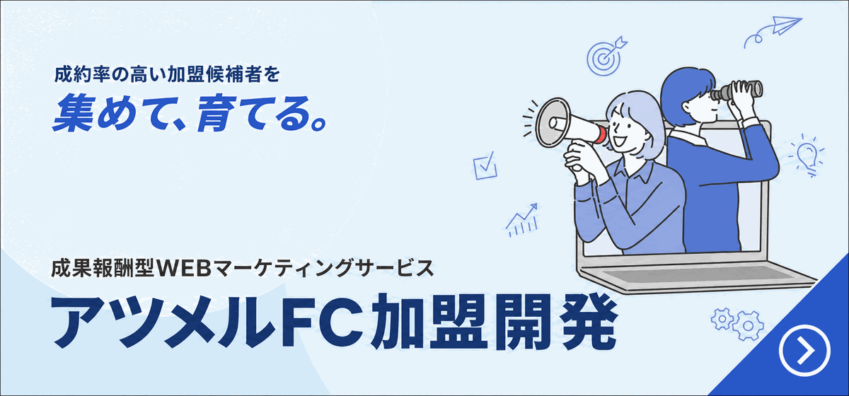 アツメルFC加盟開発｜成果報酬型WEBマーケティングサービス