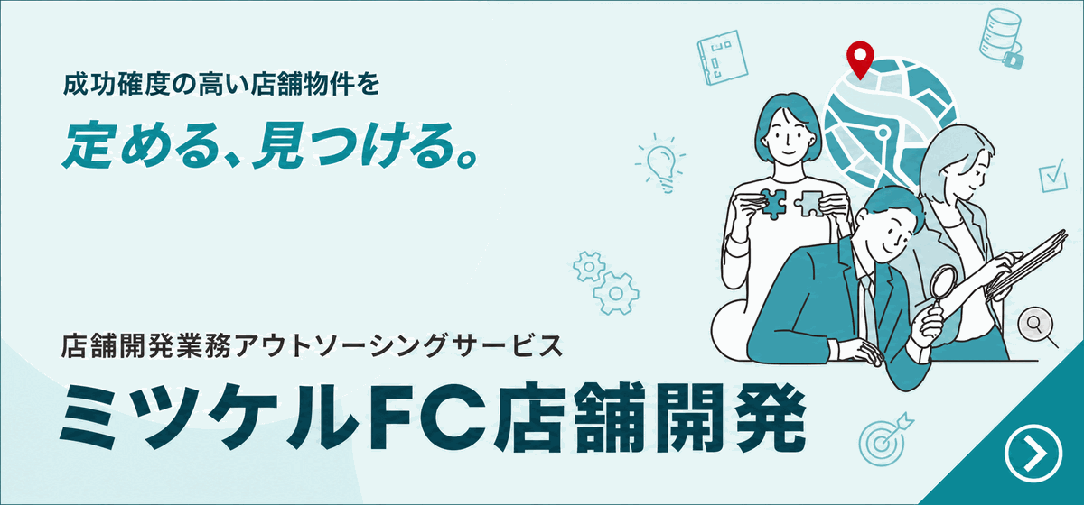 ミツケルFC店舗開発｜店舗開発業務アウトソーシングサービス